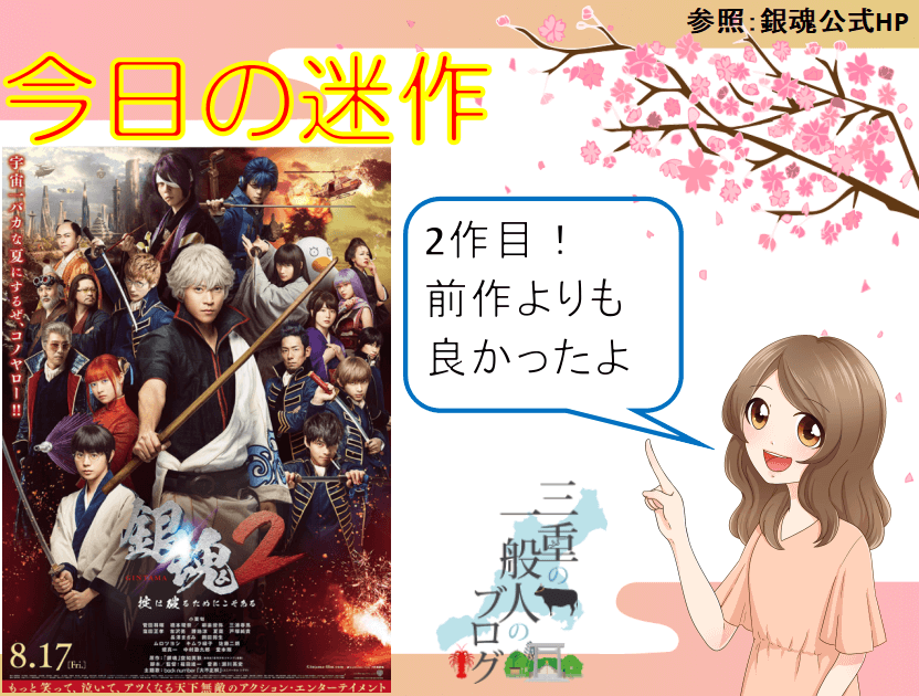 実写映画第2作目 銀魂2 掟は破るためにこそある 感想 評価 三重一般人ブログ