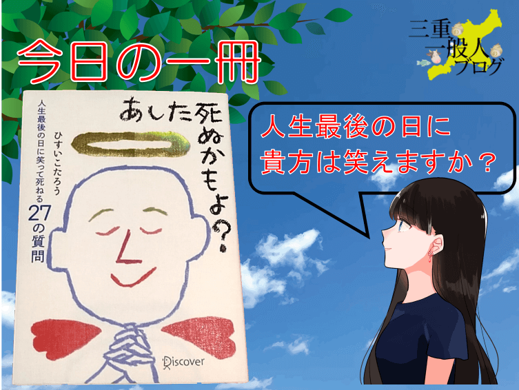 あした死ぬかもよ 人生最後の日に笑って死ねる27の質問 感想 評価 三重一般人ブログ