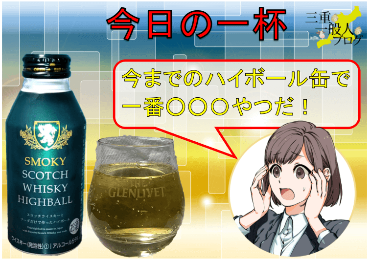 セブン限定 スモーキースコッチウイスキーハイボール 感想 評価 三重一般人ブログ