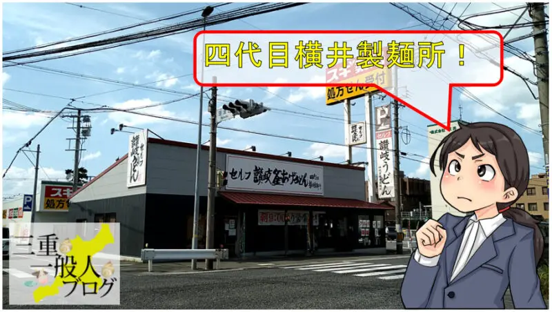 四日市市 四代目横井製麺所 感想 評価 三重一般人ブログ