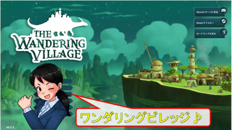 The Wandering Vilage 感想・評価・攻略 | 三重一般人ブログ